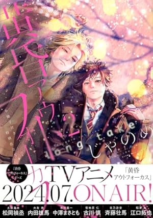 じゃのめ 黄昏アウトフォーカス グラッテ 七瀬 リミットハニー アクコ 黄昏アウトフォーカス (Honey Milk Comics) | じゃのめ |本 | 通販