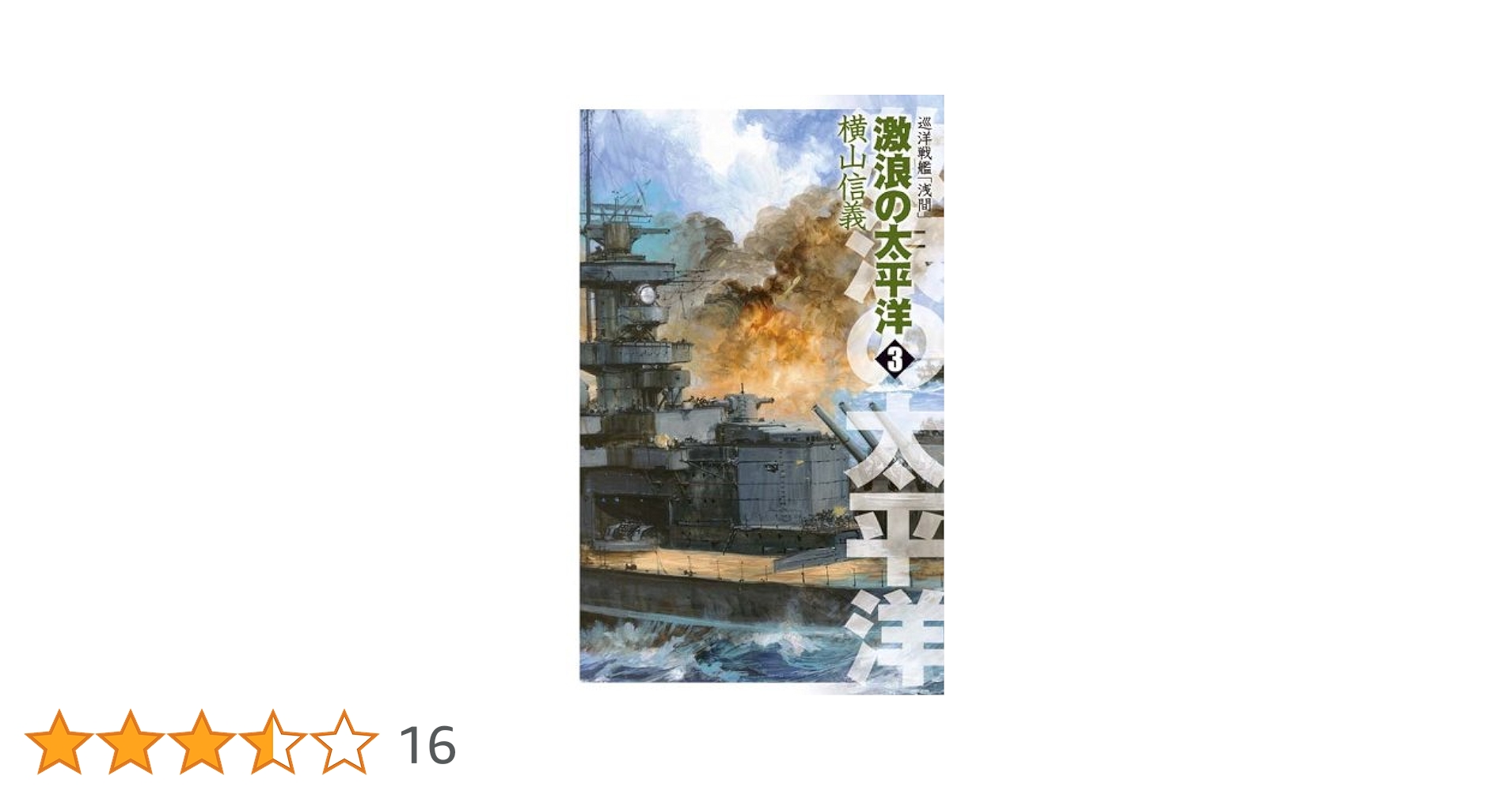 Amazon.co.jp: 巡洋戦艦「浅間」 激浪の太平洋3 (C☆NOVELS