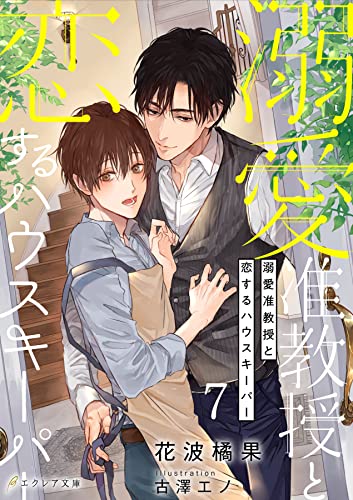 溺愛准教授と恋するハウスキーパー 7(分冊版) 溺愛准教授と恋するハウスキーパーシリーズ (エクレア文庫プチ)