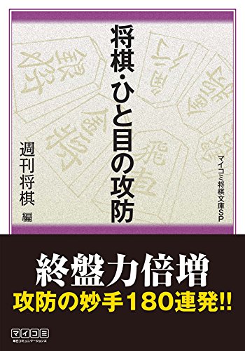 無料電子書籍 pdf 将棋・ひと目の攻防 (マイナビ将棋文庫SP) バイ