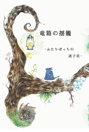 竜箱の揺籠 -ふたりぼっちの迷子星-