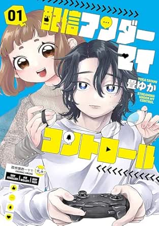 配信アンダーマイコントロール