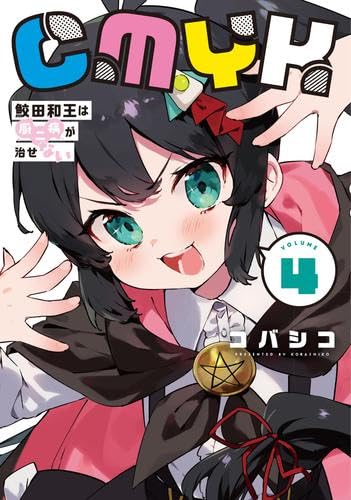 CMYK 鮫田和王は厨二病が治せない コミック 新品 1-4巻セット