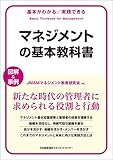 基本がわかる実践できる　マネジメントの基本教科書