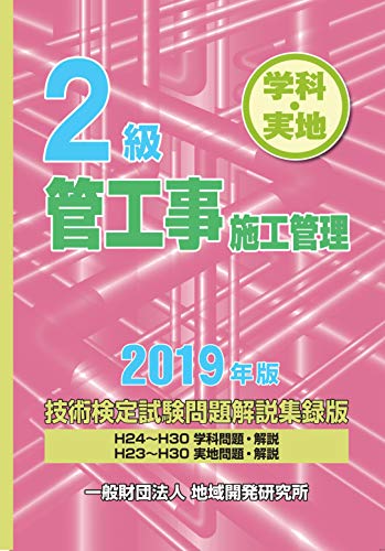 無料電子書籍アプリ 2級管工事施工管理技術検定試験問題解説集録版《2019年版》 バイ