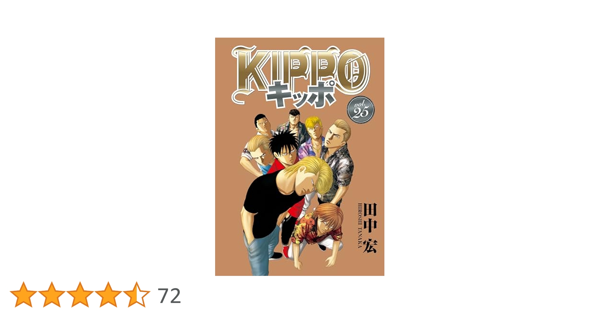 KIPPO (25) (ヤングキングコミックス) | 田中宏 | 青年マンガ