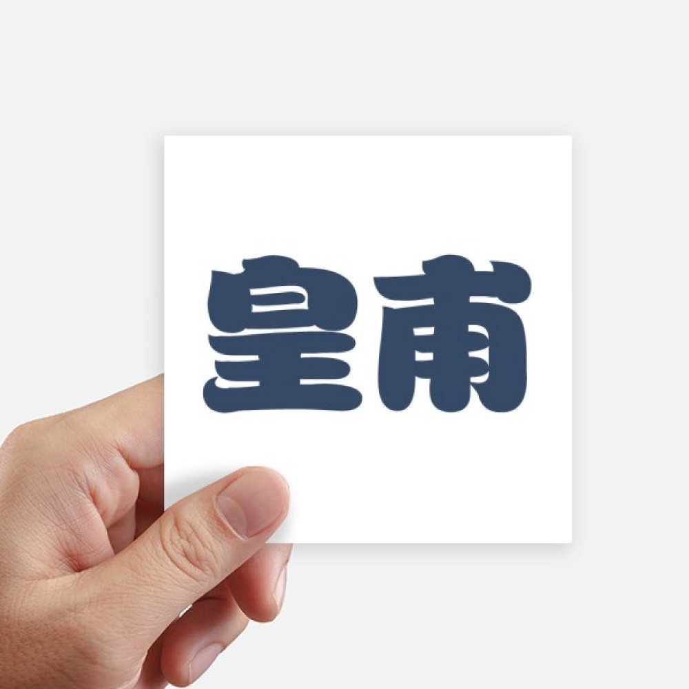 Autocollants chinois Huangfu anti-bulles pour personnaliser une carrosserie de moto ou un mur