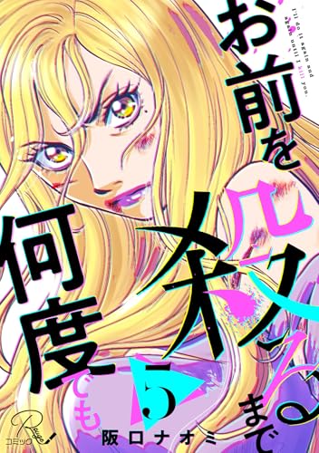 お前を殺るまで何度でも 第5話【単話版】 お前を殺るまで何度でも【単話版】 (コミックRouge)