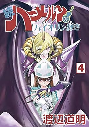 Amazon.co.jp: 続ハーメルンのバイオリン弾き 1巻 (ココカラ