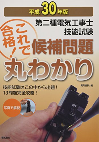 第二種電気工事士技能試験候補問題丸わかり 平成30年版 第二種電気工事士技能試験候補問題丸わかり 平成30年版