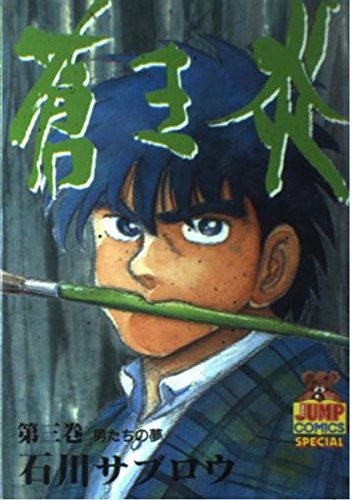 蒼き炎 第3巻 (ヤングジャンプコミックス)