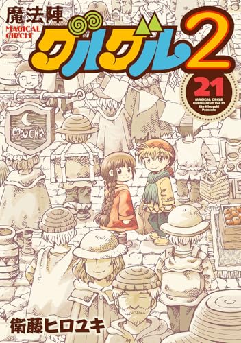 魔法陣グルグル2(21)(完) (ガンガンコミックスONLINE)のサムネイル