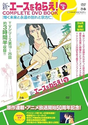 エースをねらえ! 3 Amazon.co.jp: 新・エースをねらえ！ COMPLETE DVD BOOK vol.3