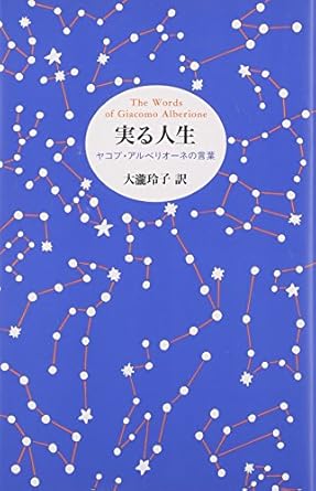 実る人生―ヤコブ・アルベリオーネの言葉 ヤコブ・アルベリオーネ, 大滝 玲子 本 通販 Amazon