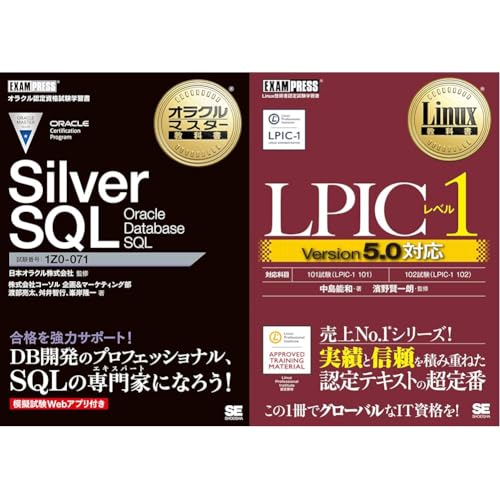 オラクルマスター教科書 Silver SQL Oracle Database SQL＆Linux教科書 LPICレベル1テキスト_2冊セット
