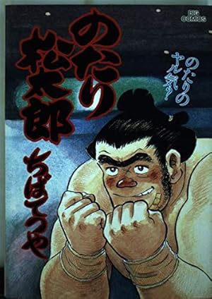 Amazon.co.jp: のたり松太郎 28 (ビッグコミックス) : ちば てつや: 本