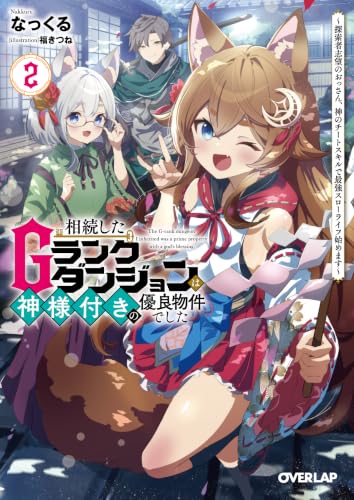 相続したGランクダンジョンは神様付きの優良物件でした 2　～探索者志望のおっさん、神のチートスキルで最強スローライフ始めます～ (オーバーラップ文庫)