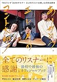 ありがとう、エレ片のコント太郎! _TBSラジオ『JUNKサタデー エレ片のコント太郎』公式完全読本