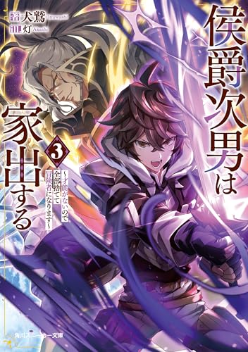 侯爵次男は家出する3 ~才能がないので全部捨てて冒険者になります~ (角川スニーカー文庫)
