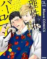Amazon.co.jp: 理性的パーバートロマンス【電子限定描き下ろし