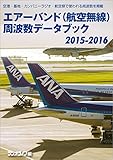 エアーバンド(航空無線)周波数データブック2015-2016