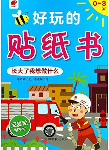 长大了我想做什么 0 3岁 好玩的贴纸书 石雨桐等 Amazon Com Books 长大了我想做什么 0 3岁 好玩的贴纸书 石雨桐等 Amazon Com Books