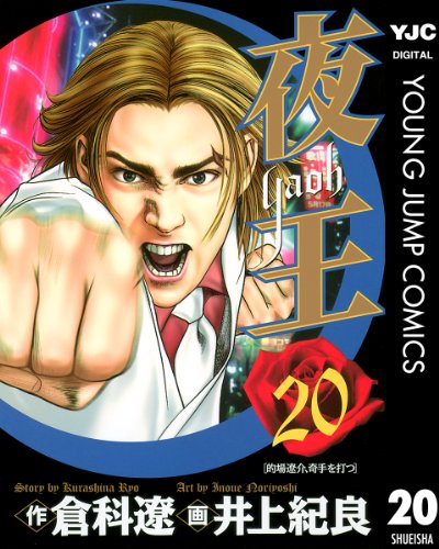 夜王 20 (ヤングジャンプコミックスDIGITAL)