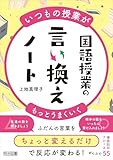 いつもの授業がもっとうまくいく 国語授業の言い換えノート
