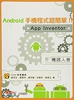 Android phone program is super simple! ! App Inventor robot volumes (Traditional Chinese Edition) 9866076482 Book Cover
