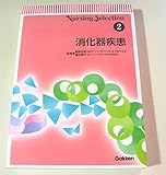 消化器疾患 (NURSING SELECTION 2)