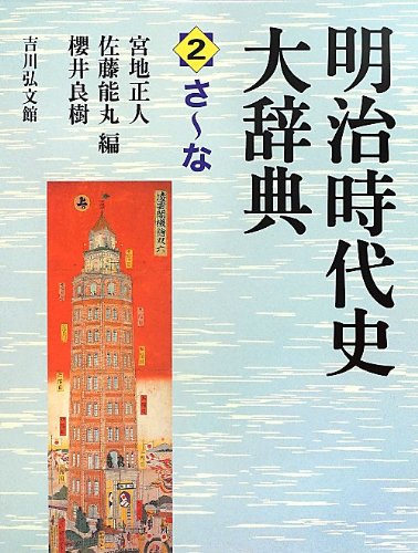 明治時代史大辞典 2 さ~な | 宮地 正人 |本 | 通販 | Amazon
