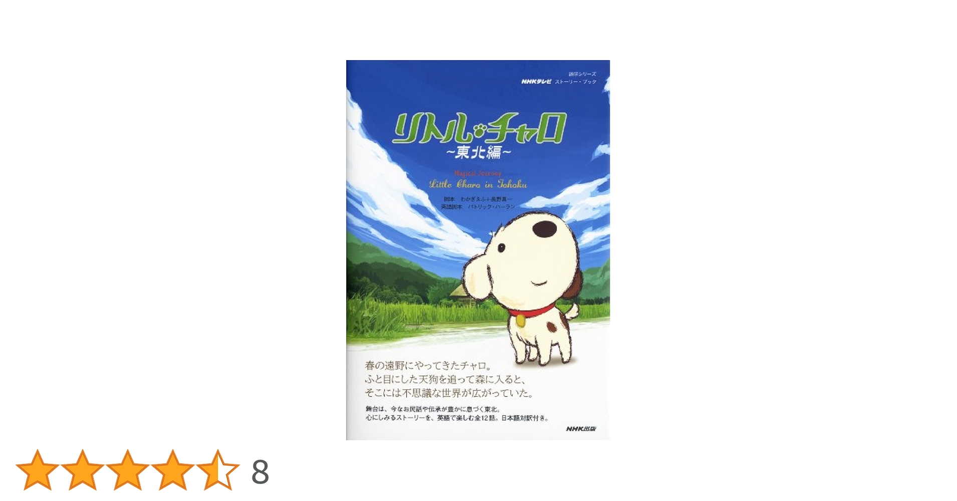 NHKテレビ ストーリー・ブック リトル・チャロ~東北編~―Magical