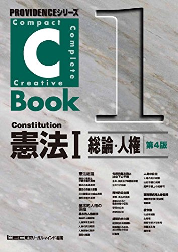 楽天 無料電子書籍 C-Book憲法I<総論・人権>第4版 PROVIDENCEシリーズ バイ