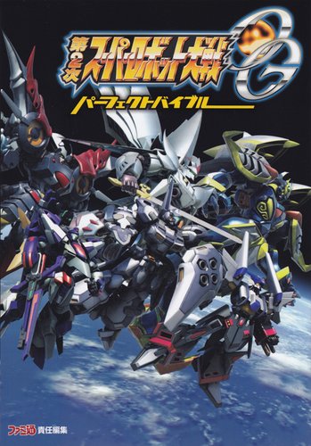 第2次スーパーロボット大戦OG パーフェクトバイブル
