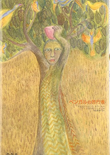 Amazon.co.jp: ラビンドラナート・タゴール: 本、バイオグラフィー