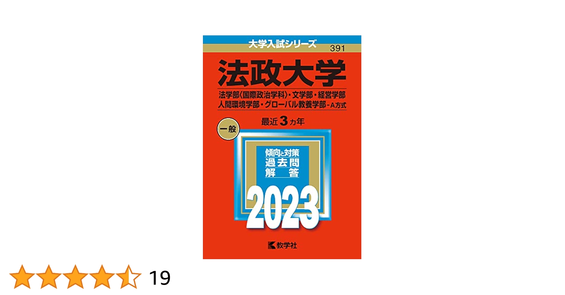 法政大学(法学部〈国際政治学科〉・文学部・経営学部・人間環境学部・グローバル教… 法政大学(法学部〈国際政治学科〉・文学部・経営学部・人間環境