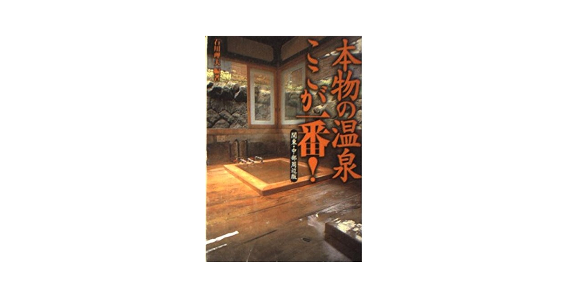Amazon.co.jp: 本物の温泉ここが一番 関東・中部周辺版 (宝島社