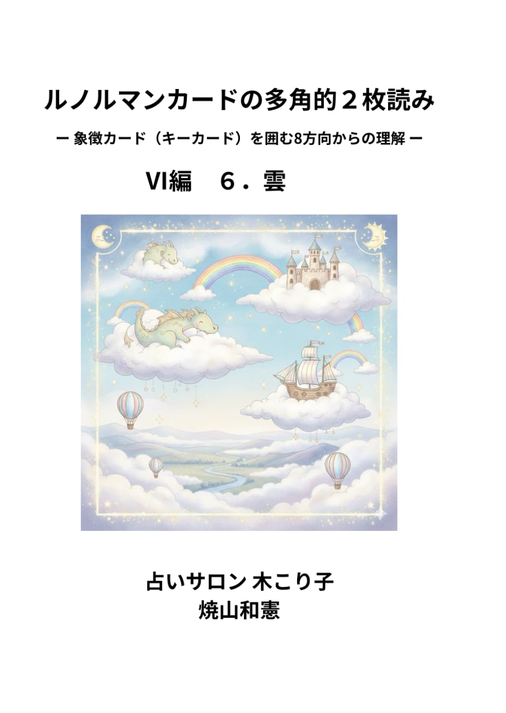 ルノルマンカードの多角的2枚読み: 象徴カード（キーカード）を囲む8方向からの理解 (Ⅵ編)