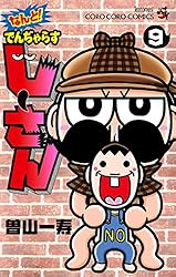 すーさんページ 絶体絶命でんぢゃらすじーさん 曽山一寿 | 週刊コロコロコミック