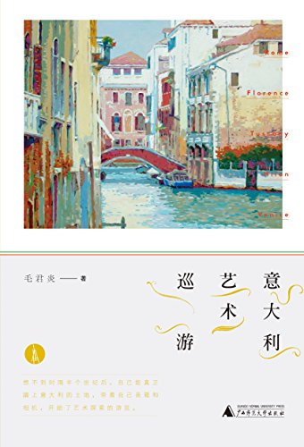 Amazon Com 意大利艺术巡游 跟随作者的画笔 去意大利了解艺术 Chinese Edition Ebook 毛君炎 Kindle Store
