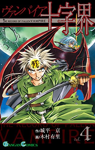 『ヴァンパイア十字界』4巻