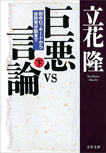 PDFダウンロード 巨悪vs言論(下) 田中ロッキードから自民党分裂まで (文春文庫) バイ