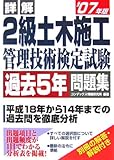 4643円「詳解 2級土木施工管理技術検定試験 過去5年問題集〈’07年版〉」