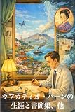 ラフカディオ・ハーンの生涯と書簡集、他（現代語訳）
