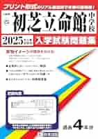 初芝立命館中学校 入学試験問題集 2025年春受験用 (プリント形式