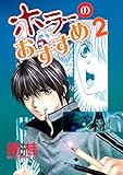 ホラーのおすすめ（２） (ウィングス・コミックス)