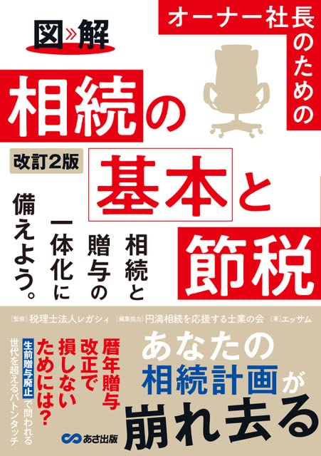 社長の賢い節税 法人税・所得税・相続税・M&A 会社と社長の双方にお金を残す法 s11645.jpg