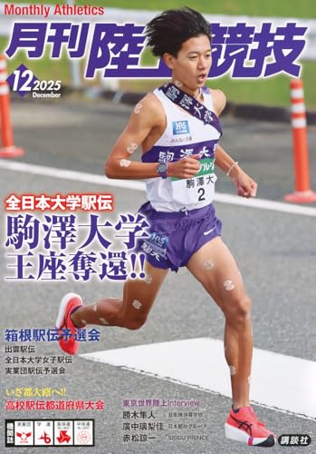 月刊陸上競技2025年12月号のサムネイル