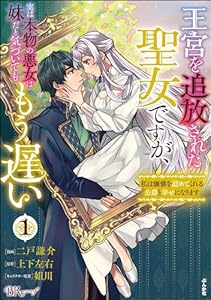 王宮を追放された聖女ですが、実は本物の悪女は妹だと気づいてももう遅い ～私は価値を認めてくれる公爵と幸せになります～ コミック版 （1） (BKコミックスf)