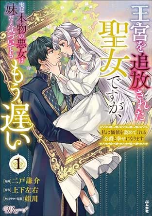 王宮を追放された聖女ですが、実は本物の悪女は妹だと気づいてももう遅い ～私は価値を認めてくれる公爵と幸せになります～ コミック版